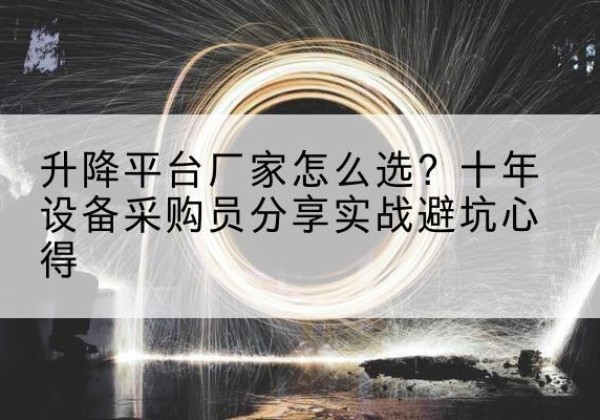 木垒升降平台厂家-怎么选？十年设备采购员分享实战避坑心得