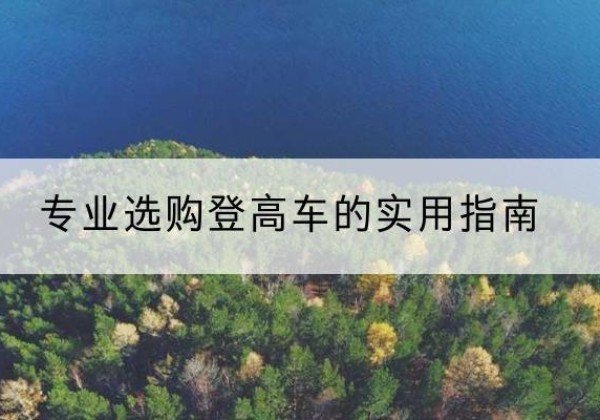 木垒电动登高车厂家推荐-专业选购登高车的实用指南