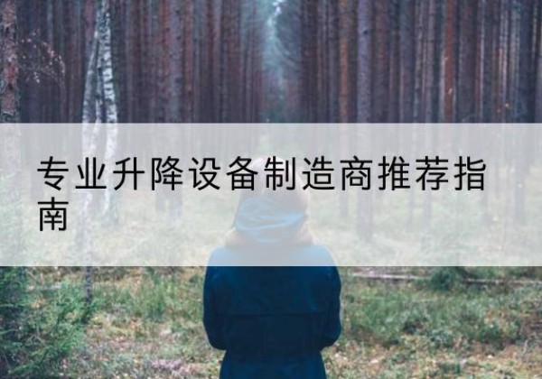木垒电动剪叉升降平台厂家-专业升降设备制造商推荐指南