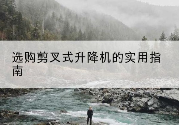 木垒剪叉式升降机怎么选-选购剪叉式升降机的实用指南